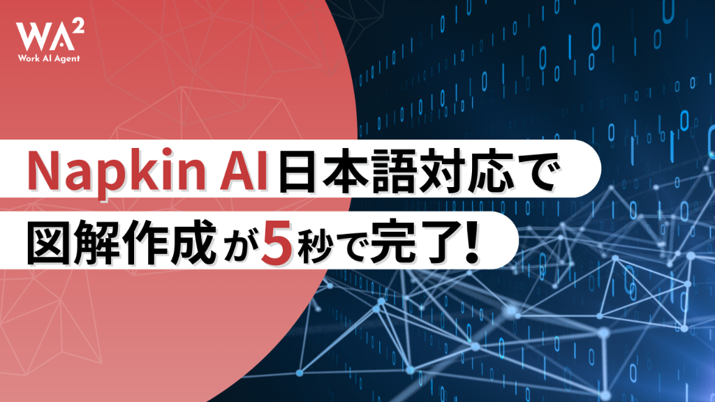 考える力を可視化する：Napkin AIの日本語対応が切り拓く「思考のDX」革命